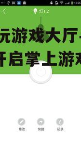 三、社交互动,结识新朋友