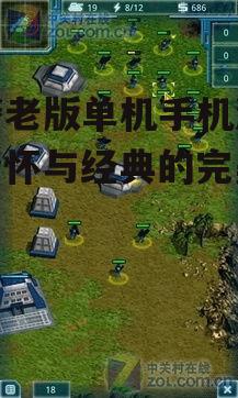 红警老版单机手机游戏：情怀与经典的完美融合