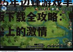 四、游戏特色与玩法