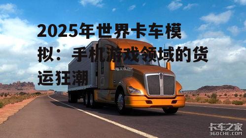 二、世界卡车模拟游戏的发展趋势