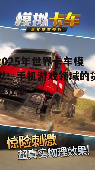 三、世界卡车模拟游戏对手机游戏市场的影响