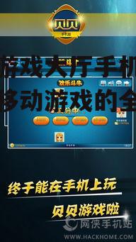 贝贝游戏大厅手机版：畅享移动游戏的全新体验