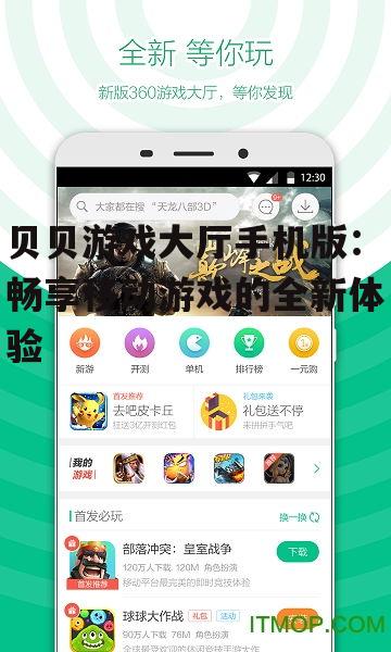 贝贝游戏大厅手机版:畅享移动游戏的全新体验