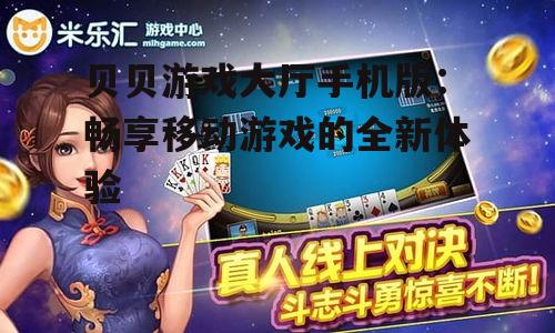 二、贝贝游戏大厅手机版的优势