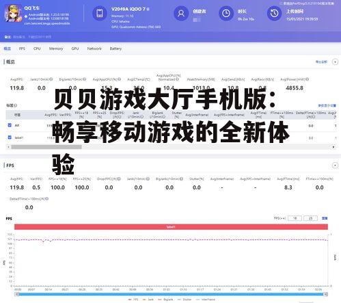 三、贝贝游戏大厅手机版的发展前景