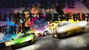 二、挑战极限:竞技游戏