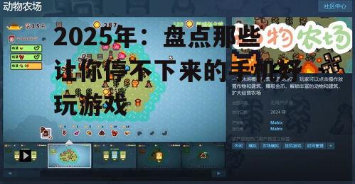 三、轻松休闲:模拟经营游戏
