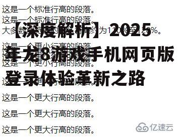 【深度解析】2025年龙8游戏手机网页版登录体验革新之路