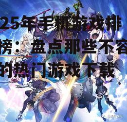 二、角色扮演类游戏