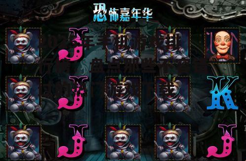 三、休闲竞技类游戏