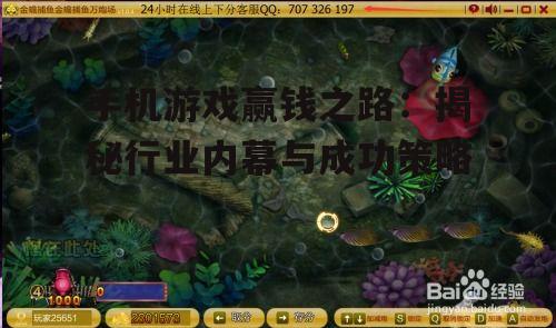 手机游戏赢钱之路：揭秘行业内幕与成功策略
