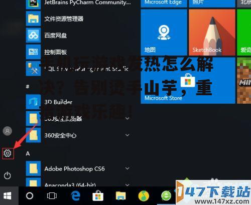 手机玩游戏发热怎么解决?告别烫手山芋,重拾游戏乐趣!