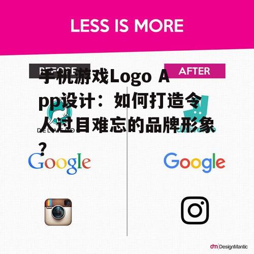 手机游戏Logo App设计:如何打造令人过目难忘的品牌形象?
