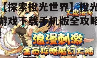 【探索橙光世界】橙光游戏下载手机版全攻略！
