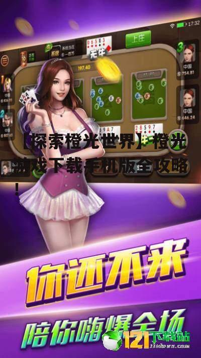 二、橙光游戏下载:轻松几步,畅享游戏