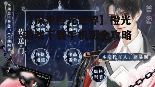 三、橙光游戏特色:沉浸式体验,多样选择