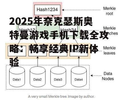 2025年奈克瑟斯奥特曼游戏手机下载全攻略：畅享经典IP新体验