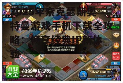 三、游戏攻略与心得