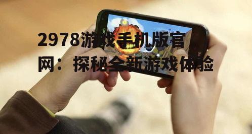 二、2978游戏手机版官网亮点