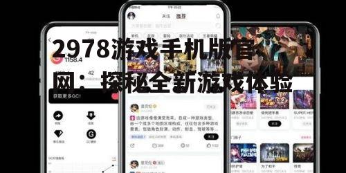 三、2978游戏手机版官网社区互动