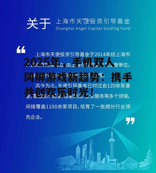 2025年，手机双人同屏游戏新趋势：携手共创欢乐时光！
