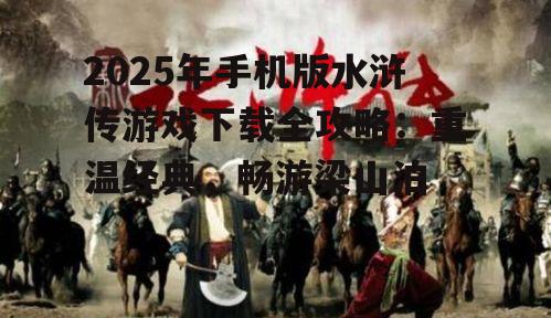 1. 《水浒传:英雄争霸》