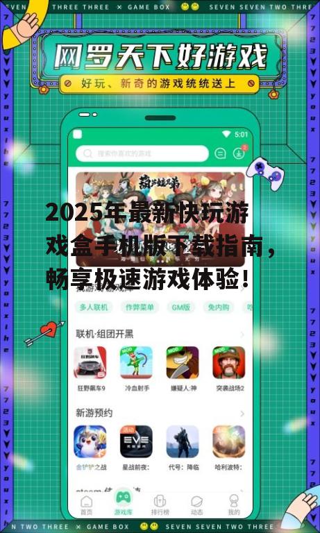 2025年最新快玩游戏盒手机版下载指南，畅享极速游戏体验！