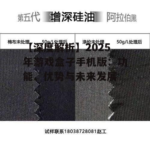 【深度解析】2025年游戏盒子手机版：功能、优势与未来发展