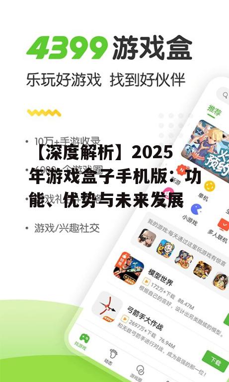 三、2025年游戏盒子手机版的发展趋势