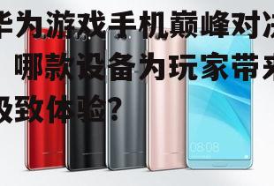 三、华为nova系列:年轻人的游戏新选择