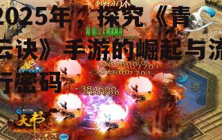 2025年，探究《青云诀》手游的崛起与流行密码