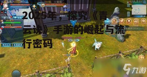 二、《青云诀》的核心玩法