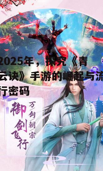 三、《青云诀》的社交魅力