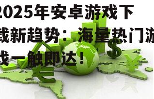 三、绿色安全下载
