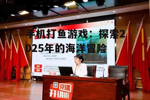 二、手机打鱼游戏的特点