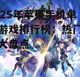 三、角色扮演类游戏
