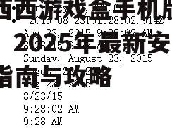 【西西游戏盒手机版下载】2025年最新安装指南与攻略