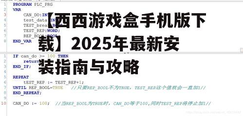 【西西游戏盒手机版下载】2025年最新安装指南与攻略