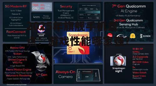 2025年旗舰手机盘点：游戏性能哪家强？
