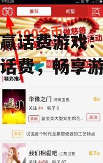 手机赢话费游戏：免费赢取话费，畅享游戏乐趣！