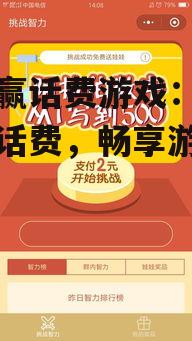 二、话费达人:挑战智力,赢取话费