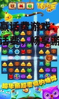 三、开心消消乐:消除疲劳,赢取话费