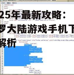 2025年最新攻略：斗罗大陆游戏手机下载全解析
