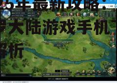 四、游戏特色介绍