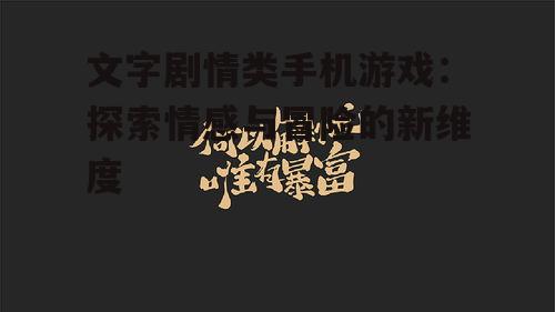文字剧情类手机游戏：探索情感与冒险的新维度