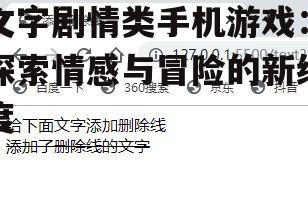 二、文字剧情类手机游戏的创新趋势