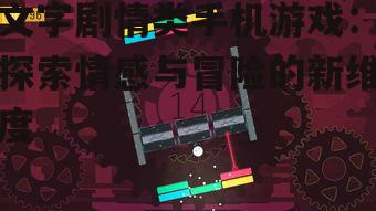 三、文字剧情类手机游戏的市场前景