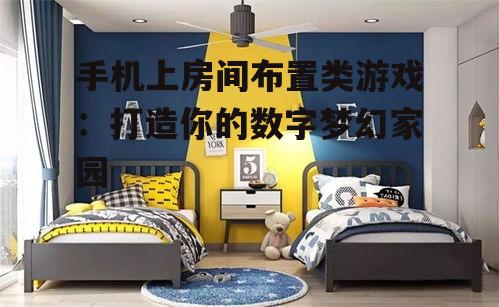 手机上房间布置类游戏：打造你的数字梦幻家园