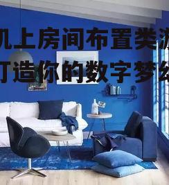 三、如何打造个性化的房间