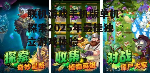 二、热门单机游戏推荐